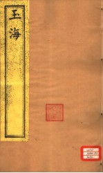 <em>玉海</em>  第131-133卷