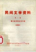 民间文学资料  第1集  蒙古族英雄史诗专辑