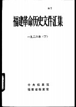 <em>福建</em>革命历史文件汇集  省委文件  1928年  下