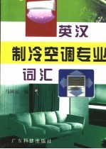 英汉<em>制冷</em><em>空调</em>专业词汇