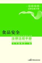 食品安全<em><em>法律</em><em>法规</em></em>手册