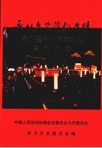 <em>永川</em>文史资料选辑  第18辑  <em>永川</em>建市十周年纪念