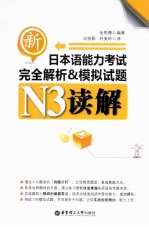 新日本语能力考试完全解析&模拟试题  N3读解