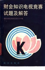 财会<em>知识</em>电视竞赛试题及解答