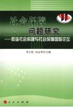 社会保障问题<em>研究</em>  和谐社会构建与社会保障国际论坛