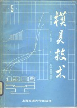 模具<em>技术</em>  1986年  第5期