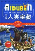 寻找人类宝藏  神秘的未解之谜