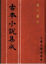 古本小说集成  草木春秋