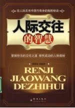 人际交往的<em>智慧</em>