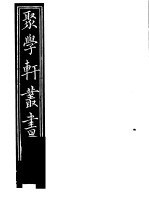 聚学轩丛书  第2集  尚书隶古定释文  第<em>1</em>-<em>6</em><em>卷</em>