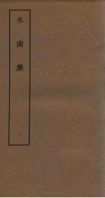 水南<em>集</em>  1