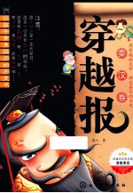 穿越报  秦汉卷