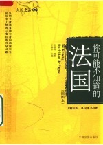你可能不知道的法国  插图本