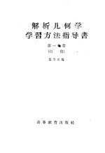 解析几何学学习方法指导书  初稿  第1分册