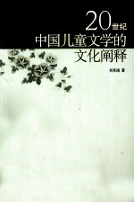 20世纪中国儿童文学<em>的</em>文化<em>阐释</em>