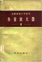 参量放大器  第2册
