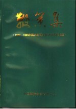鞭策集  1989-1995年国内外有关报刊对我校报道