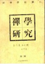 禅学<em>研究</em>  <em>第</em><em>2</em><em>辑</em>