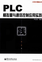 PLC模拟量<em>与</em>通信控制应用实践