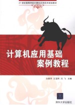 <em>计<em>算机</em></em><em>应用</em>基础案例<em>教程</em>