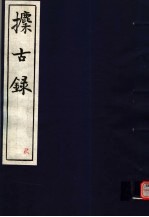 攈古录  <em>第</em><em>9</em><em>册</em>