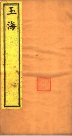 <em>玉海</em>  第1卷