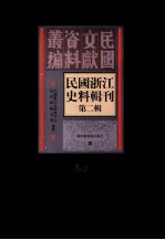 民国浙江<em>史</em>料辑刊  第2辑  36