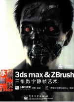 水晶石精粹  3ds max & ZBrush三维数字静帧<em>艺术</em>