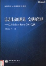 活动目录的规划、实现和管理 以<em>Windows</em> Server 2003为例
