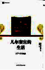 凡尔赛宫的生活  17-18世纪