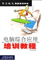 电脑综合<em>应用</em>培训<em>教程</em>