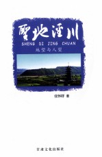 圣地泾川  地望与人望