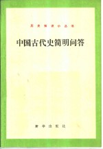 中国古代史简明问答