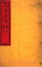 泌阳县志  第<em>7</em>-<em>8</em><em>卷</em>