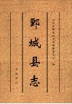 鄄<em>城县</em>志