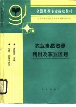 农业<em>自然</em><em>资源</em>利用及农业区划