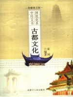 古都文化  珍藏<em>图文</em><em>版</em>