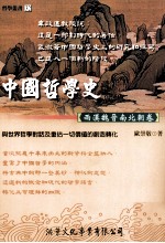 中国哲学史  两汉魏晋南北朝卷  与世界哲学对话及重估一切价值的创造转化