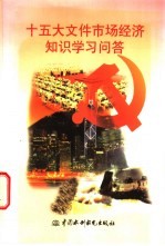 十五大文件市场<em>经济</em>知识学习问答