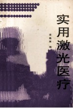 实用<em>激光</em>医疗