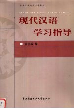 现代汉语学习指导