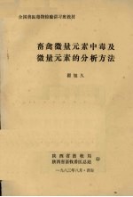 畜禽微量<em>元素</em>中毒及微量<em>元素</em>的<em>分析</em>方法