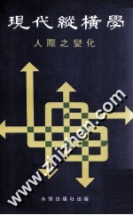 现代纵横学  人际之变化  第2册