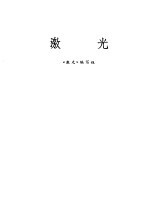 <em>激光</em>