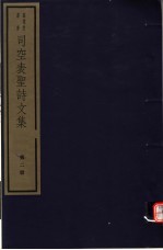 <em>司空</em>表圣诗文集  第2册
