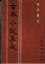 古本小说集成  燕居笔记  第4册