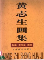<em>黄志</em>生画集  版画  中国画  雕塑