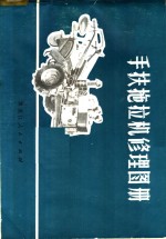手扶拖拉机修理图册