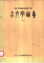 古文字论集  2