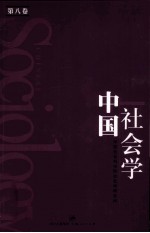 <em>中国</em>社会学  第8卷